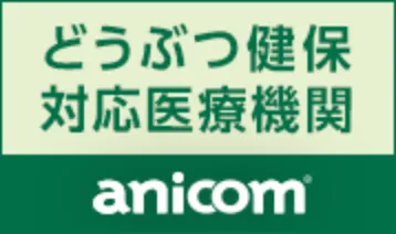 どうぶつ健保対応医療機関anicom